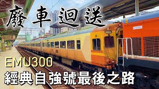 8793次廢車迴送｜R117柴電機車牽引EMU300型自強號電聯車