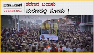 ವಿಜಯಪುರ: ಶರಣರ ಬದುಕು ಮರಣದಲ್ಲಿ ನೋಡು !  I Siddeshwara Swamiji I Vijayapura