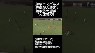 清水エスパルス来季新加入決定！嶋本悠大選手（大津高校）プレー集（SBSカップより）試合全編は概要欄から　#日本代表　#u18日本代表 #高校サッカー #エスパルス　#shorts #嶋本悠大