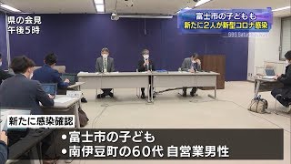 富士市の子どもも　新たに２人が新型コロナ感染