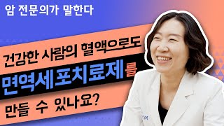 Q. 건강한 다른 사람의 혈액으로도 면역세포치료제를 만들 수 있나요? [면역치료 편]