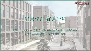 武庫川女子大学 経営学部 経営学科