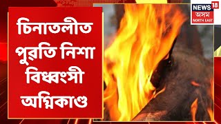 Golaghat News | গোলাঘাটত চিনাতলীত পুৱতি নিশা বিধ্বংসী অগ্নিকাণ্ড | Assamese News