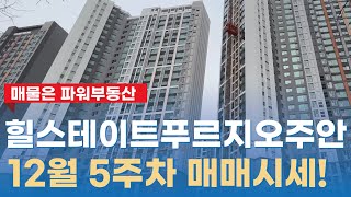 힐스테이트 푸르지오 주안 12월 마지막 주 매매 시세는 어느정도?? ☞010-3064-2459 파워부동산☜ #힐스테이트푸르지오주안