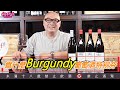 為什麼Burgundy葡萄酒特別夯？【威爸喝果汁 Will's Juice Bar 112】