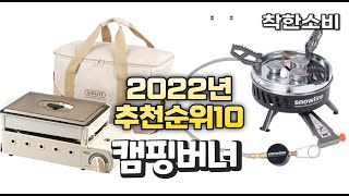 2022년 가성비 대박 캠핑버너 상품 추천순위 top10