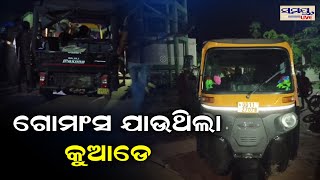 ଗୋ ମାଂସ  ଯାଉଥିଲା କୁଆଡେ | Odia News Live Updates | Latest Odia News | Samayalive