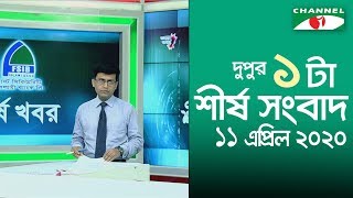 করোনা আপডেট || চ্যানেল আই দুপুর ১ টার শীর্ষ সংবাদ (১১ এপ্রিল, 2020) || Channel i News