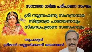 സ്കന്ധപുരാണ സത്സംഗം പത്തൊൻപതാം ദിവസം സനാതന പരിപാലന സംഘം 19/02/2024.