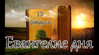 Апостол, Евангелие и Святые дня. Свт. Никиты, затворника Печерского, еп. Новгородского. (13.02.25)