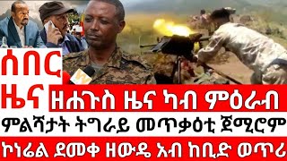 ሰበር ዜና_ዘሐጉስ ካብ ምዕራብ_ምልሻታት ትግራይ_ደመቀ አብ ወጥሪ_ETHIOPIAN NEWS_ERITREAN NEWS_TIGRIGNA NEWS