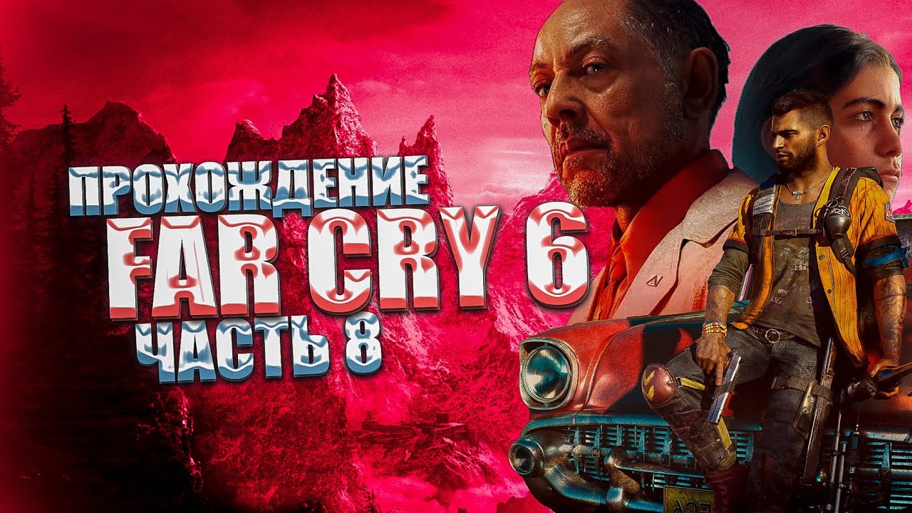 прохождение Far Cry 6 8 Youtube прохождение Far Cry 6 8 Youtube
