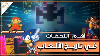 أهم اللحظات في تاريخ الألعاب 🎮📜