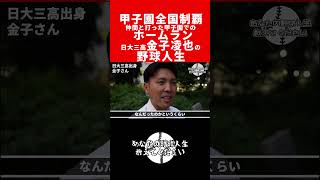 甲子園全国制覇/仲間と打った甲子園でのホームラン/日大三高金子凌也の野球人生 #ベースボール #野球 #切り抜き #甲子園出場