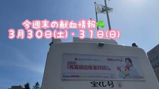 今週末の献血情報☘️３月３０日(土)・３１日(日)