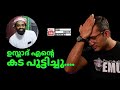 ഞാൻ നിർത്തുന്നു...! | Arif Hussain Theruvath