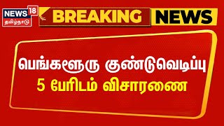 Breaking | பெங்களூருவில் பிரபல உணவகத்தில் நடத்தப்பட்ட குண்டுவெடிப்பு தொடர்பாக 5 பேரிடம் விசாரணை