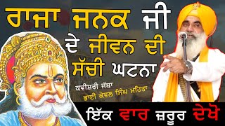 ਰਾਜਾ ਜਨਕ ਜੀ ਦੇ ਜੀਵਨ ਦੀ ਸੱਚੀ ਘਟਨਾ | RAJA JANAK | Kavishri JathaI Bhai Kewal Singh Mehta | 2024