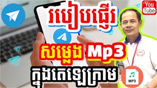 របៀបផ្ញើរសម្លេងmp3ក្នុងតេលេក្រាម | How to send mp3 audio in telegram