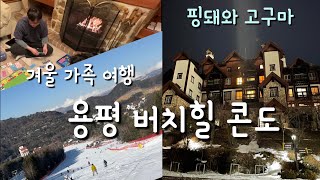 용평 버치힐 콘도 ㅣ 용평 스키 ㅣ 겨울 여행지 ㅣ