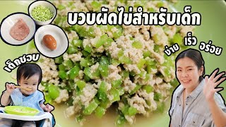 ง่าย เร็ว อร่อย เด็กชอบ | บวบผัดไข่สำหรับเด็ก | 3 Chi Family EP.7 MaMa NaN Menu