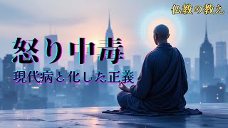 正義感に燃え尽きる前に知るべきこと|仏教の教え