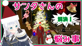 【メリークリスマス】ステルス系のゲームが苦手な人がやる【サンタさんの悩み事】