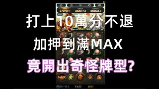 開出奇怪牌型?  3D山海誌異 打上10萬分不退 押滿MAX 牌越怪我越愛