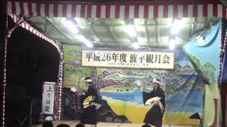 2014年度　波平観月会　上り口説