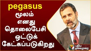 pegasus மூலம் எனது தொலைபேசி ஒட்டுக் கேட்கப்படுகிறது: ராகுல் காந்தி | PTT