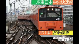 【走行音】JR東日本　中央快速線201系H5編成各駅停車東京～高尾