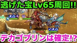 【ランモバ】逃げた宝Lv65周回！デカゴブリンは確定!?【ラングリッサー モバイル 実況】