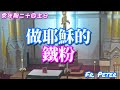 Fr. Peter 2024.09.15【彌撒講道】常年期二十四主日 做耶穌的鐵粉【谷八27-35】(中文字幕)