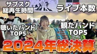 【2024年総決算】あらゆる数字で1年の振り返り！