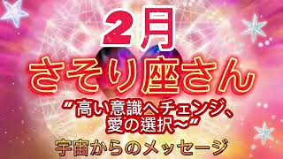 さそり座⭐️2月⭐️“  高い意識へチェンジ、愛の選択〜”⭐️ 宇宙からのメッセージ⭐️シリアン・スターシード・タロット⭐️Scorpion ♏️