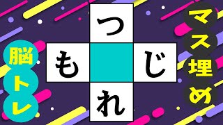 🍊認知症予防にマス埋め脳トレ🍊楽しく脳トレして言語記憶力を鍛えよう！高齢者必見のマス埋めパズル！ 全10問vol222