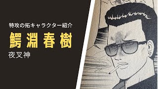 『疾風伝説 特攻の拓 (ぶっこみの拓)』 キャラクター紹介(1) 鰐淵春樹 (夜叉神)