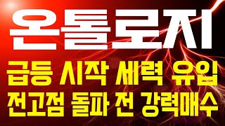 [온톨로지 코인]🔴급등 시작 세력 유입, 전고점 돌파 전 강력매수