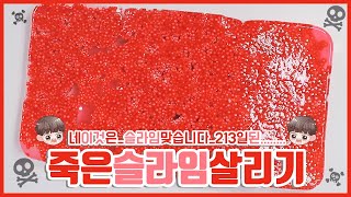 213일된 액괴 살리기☠ | 7개월 된 굳은슬라임 살리기 성공? 실패? | 수딩젤부터 글리세린까지 부어부어 | 환공포증주의😱