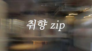 𝐏𝐥𝐚𝐲𝐥𝐢𝐬𝐭 생각이 다른데 누군가 옳아야 하나