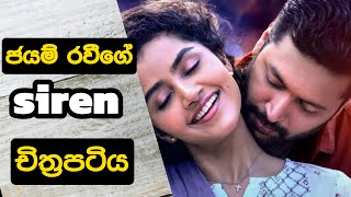 ජයම් රවීගේ අලුත්ම චිත්‍රපටය SlREN movie Sinhala explain #siren #sinhala