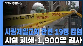 사랑제일교회 관련 19명 감염...시설 폐쇄·1,900명 검사 / YTN