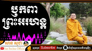 សាន សុជា | ឫកពាព្រះអរហន្ត | San Sochea Official