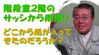 階段室2階のサッシから雨漏り どこから雨が入ってきたのだろうか？雨漏りの原因を探し出す方法