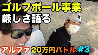 ゴルフボール事業の難しさを語る。　プロは47から10打以上スコア縮める！　Part3 7-9h 第2回姜の作った激飛びボール【アルファ】を使っていつメン3人で賞金バトル　ALPHA＝RS300＝