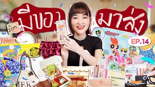 มีของมาส่ง EP.14 | กริ่งหน้าประตูไม่เคยได้พัก มีของมาส่งอีกแล้ว !!!