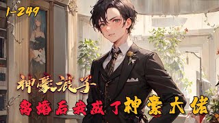 《神豪浪子：离婚后我成了神豪大佬》1-135曾经他是家暴男，赌徒！重生后，他浪子回头！利用信息差掌控股市，操控地产，秒赚百亿成为绝世神豪！他赚钱变强，唯一的目标就是弥补上一世对爱人，亲人，挚友的亏欠！