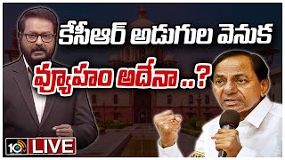 LIVE : రాజకీయాలకు కేంద్రంగా రాష్ట్రపతి భవన్ | President Elections 2022 | 10TV