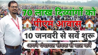 #70 लाख दिव्यांगों को #पीएम आवास योजना# का लाभ#10 जनवरी से#आवास ऐप 2024 से #सर्वे का कार्य शुरू