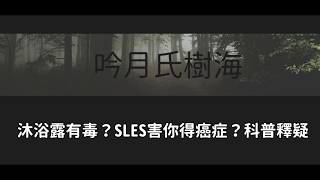 沐浴露有毒？SLES害你得癌症？SLES介紹【化粧品微科普】| 吟月氏樹海